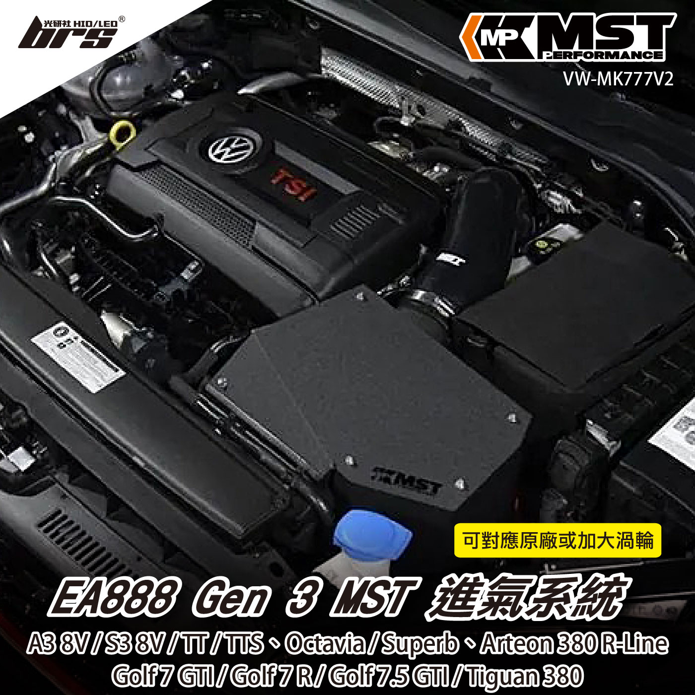 免運 免工資 VW-MK777V2 Golf Mk7 GTI R  MST 進氣系統