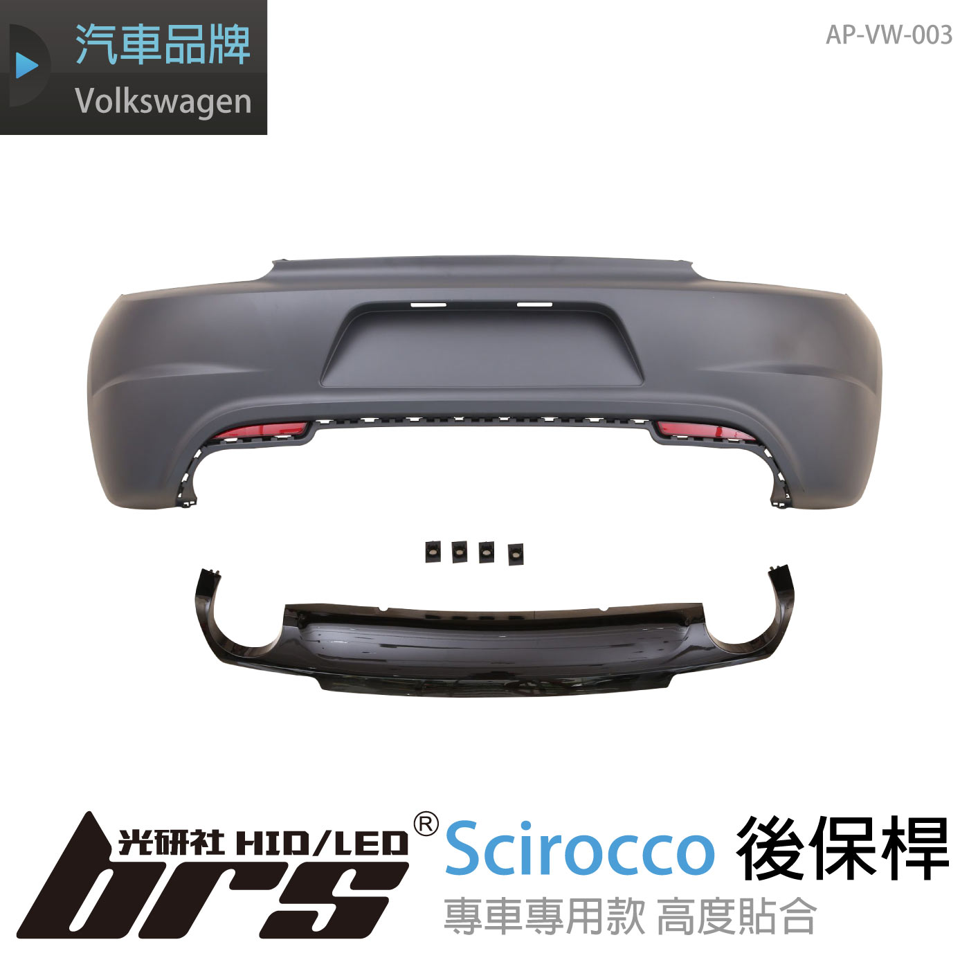 AP-VW-003 Scirocco R 後保桿