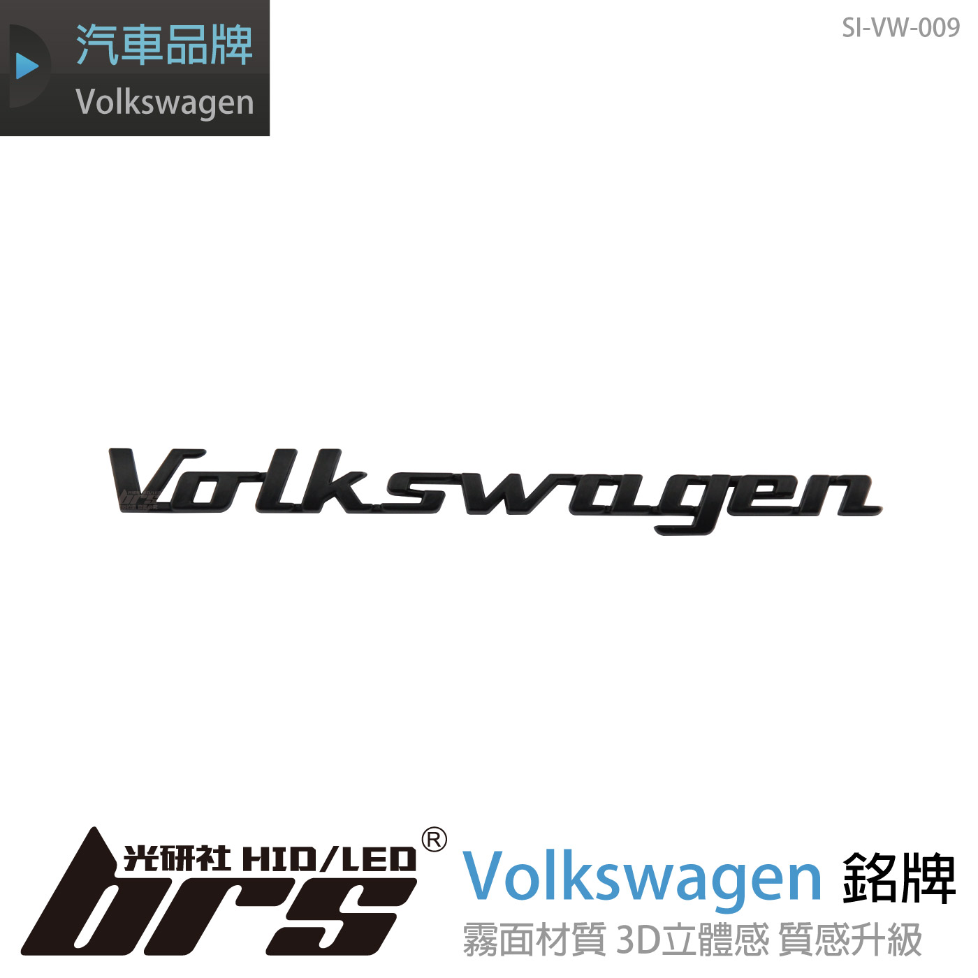 SI-VW-009 Volkswagen 銘牌-消光黑
