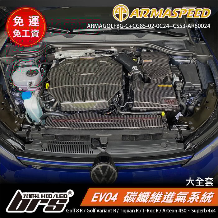 免運 免工資 ARMAGOLF8G-C+CG85-02-0C24+CS53-AR60024 Golf 8 R 碳纖維進氣(大全套)
