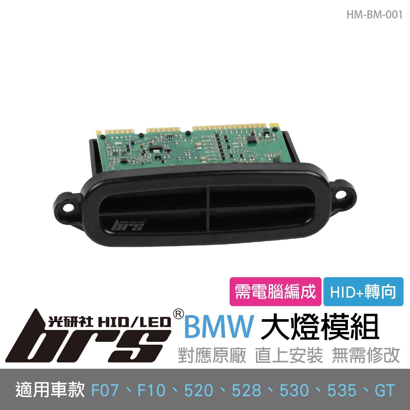 HM-BM-001 BMW 大燈模組