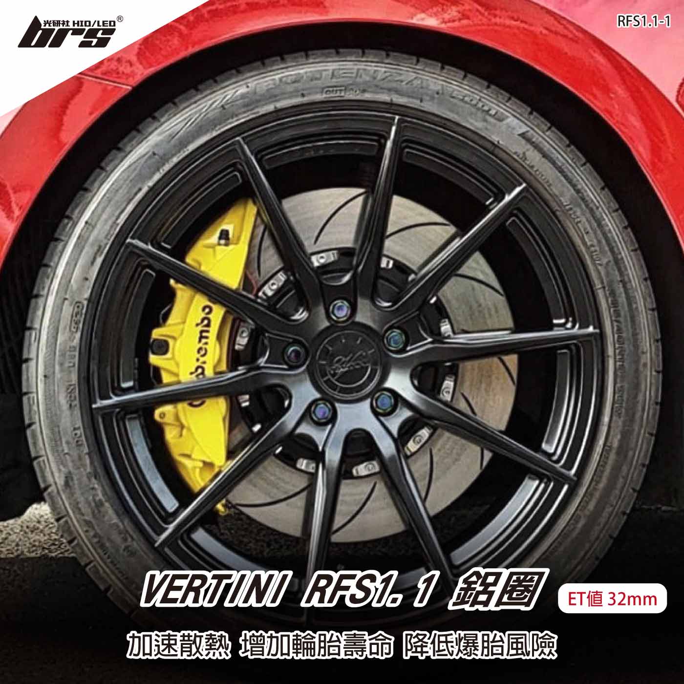 VERTINI RFS1.1-1 鋁圈
