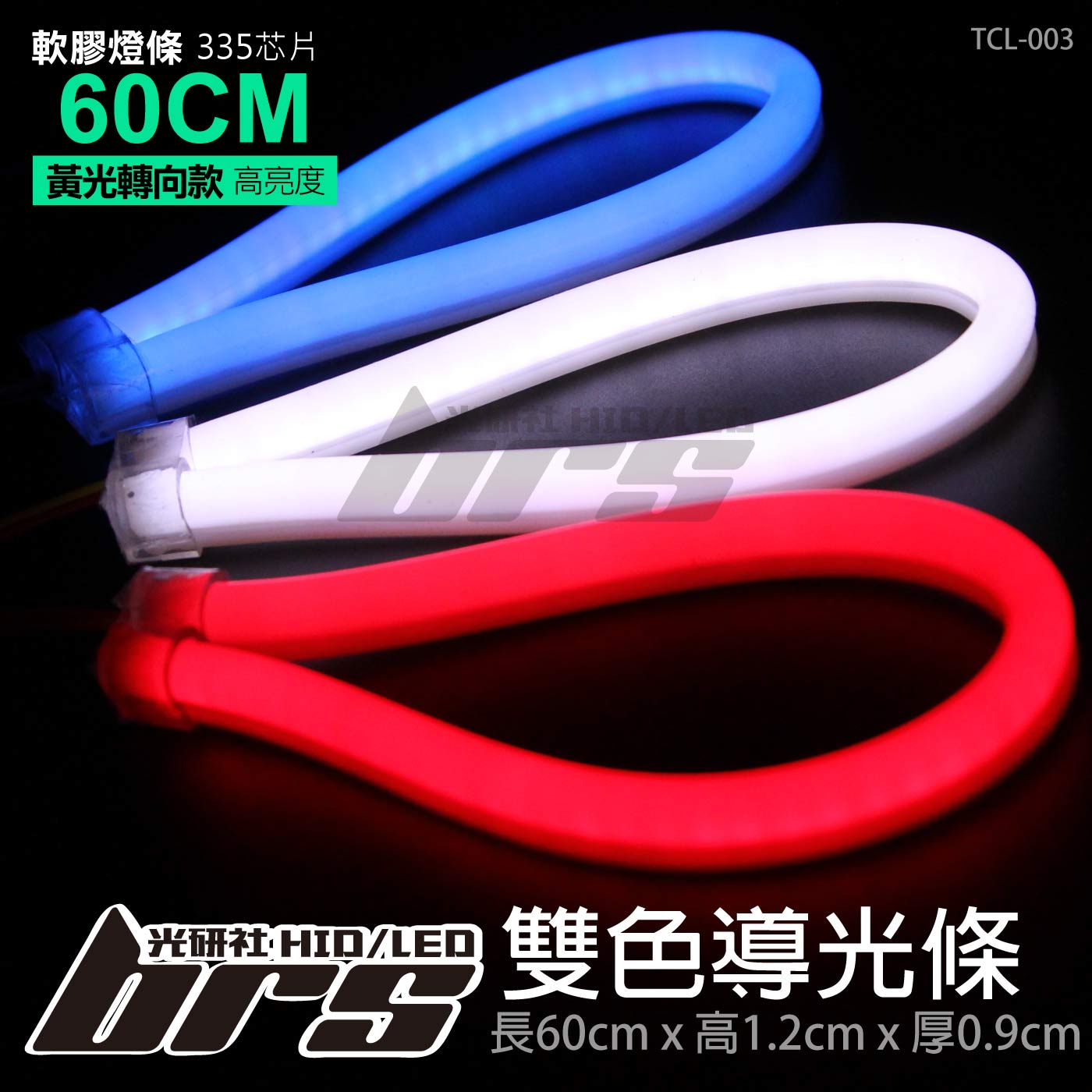 TCL-003 LED 雙色導光條 60CM*1條
