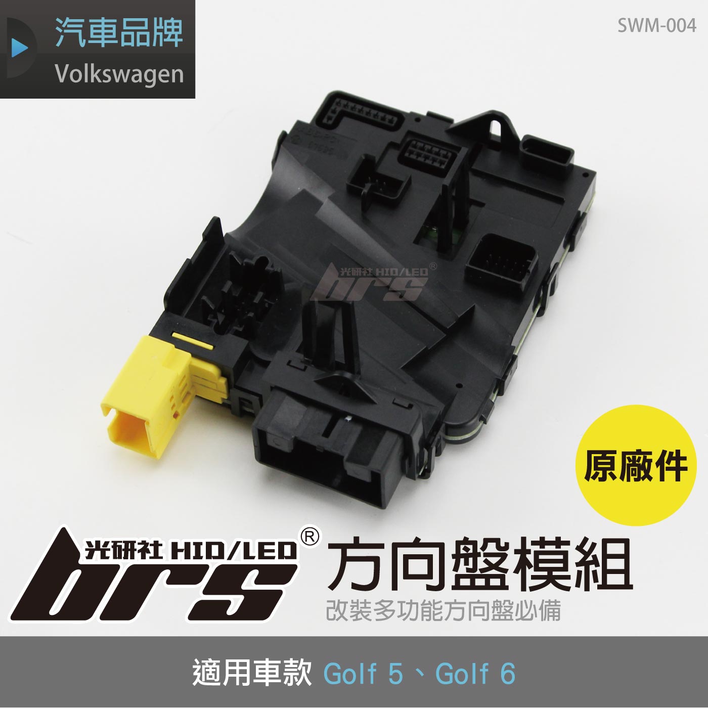 SWM-004 Golf 5 6方向盤模組-方形