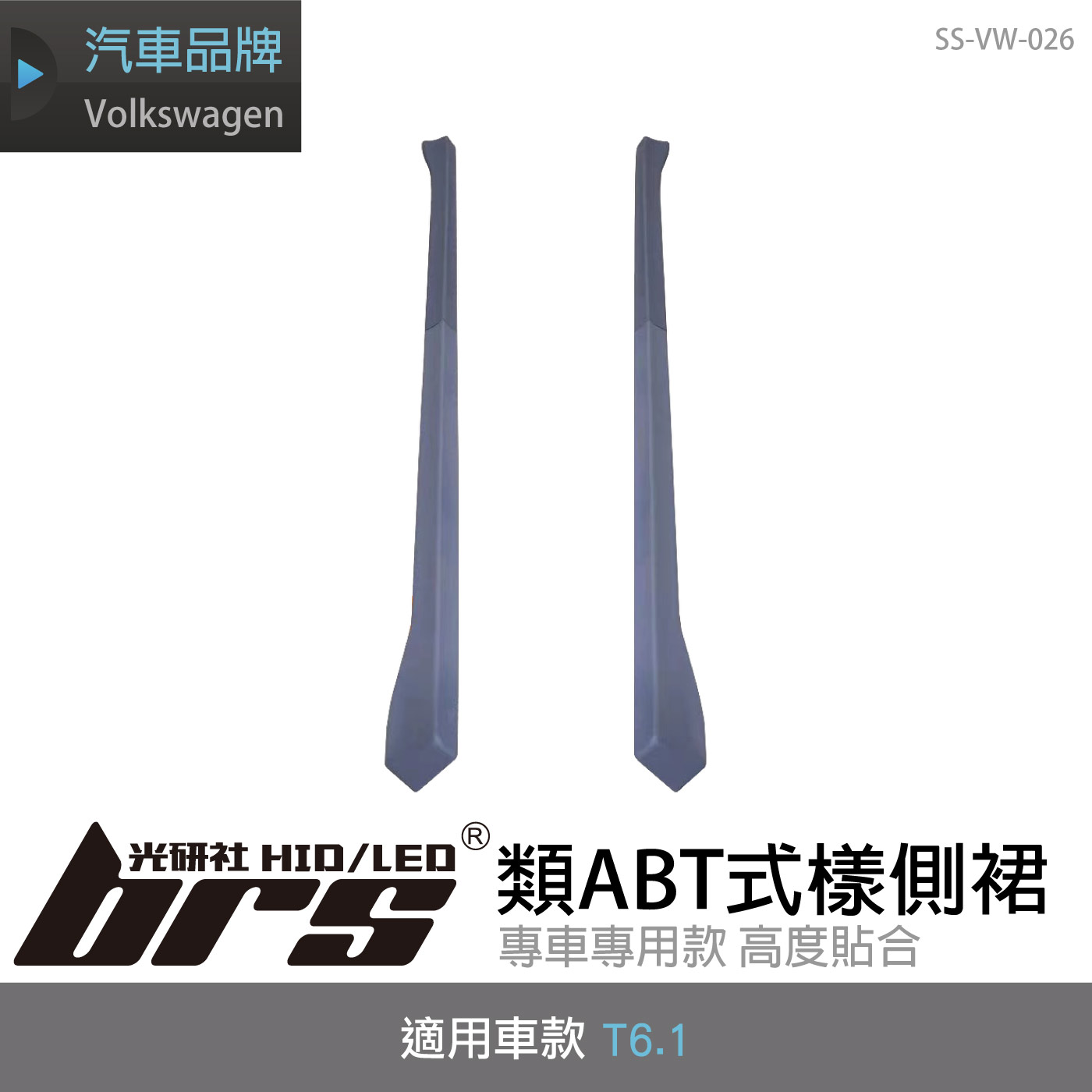 SS-VW-026 T6.1 類ABT式樣側裙