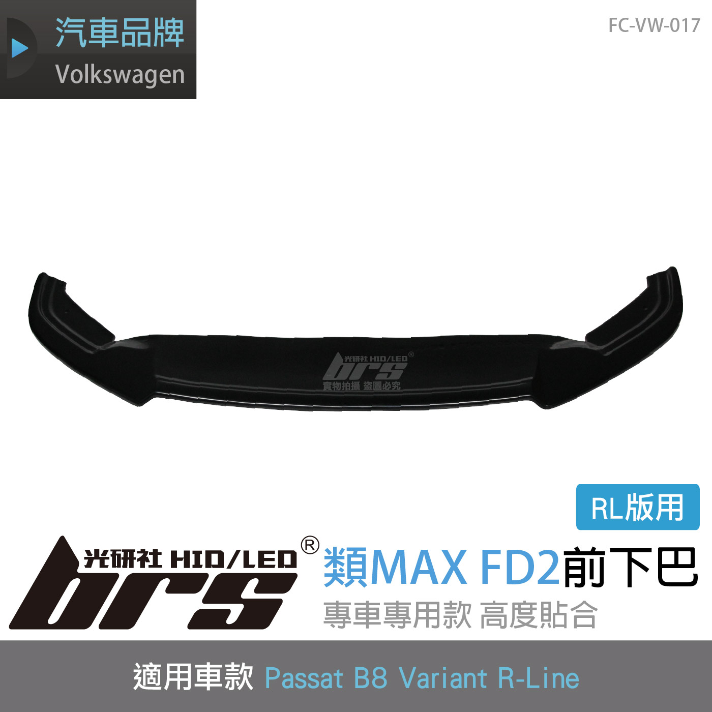 FC-VW-017 Passat B8 RL版 類MAX FD2前下巴