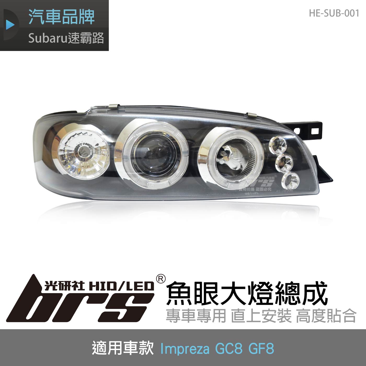 HE-SUB-001 Impreza GC8 GF8 大燈總成-黑底款