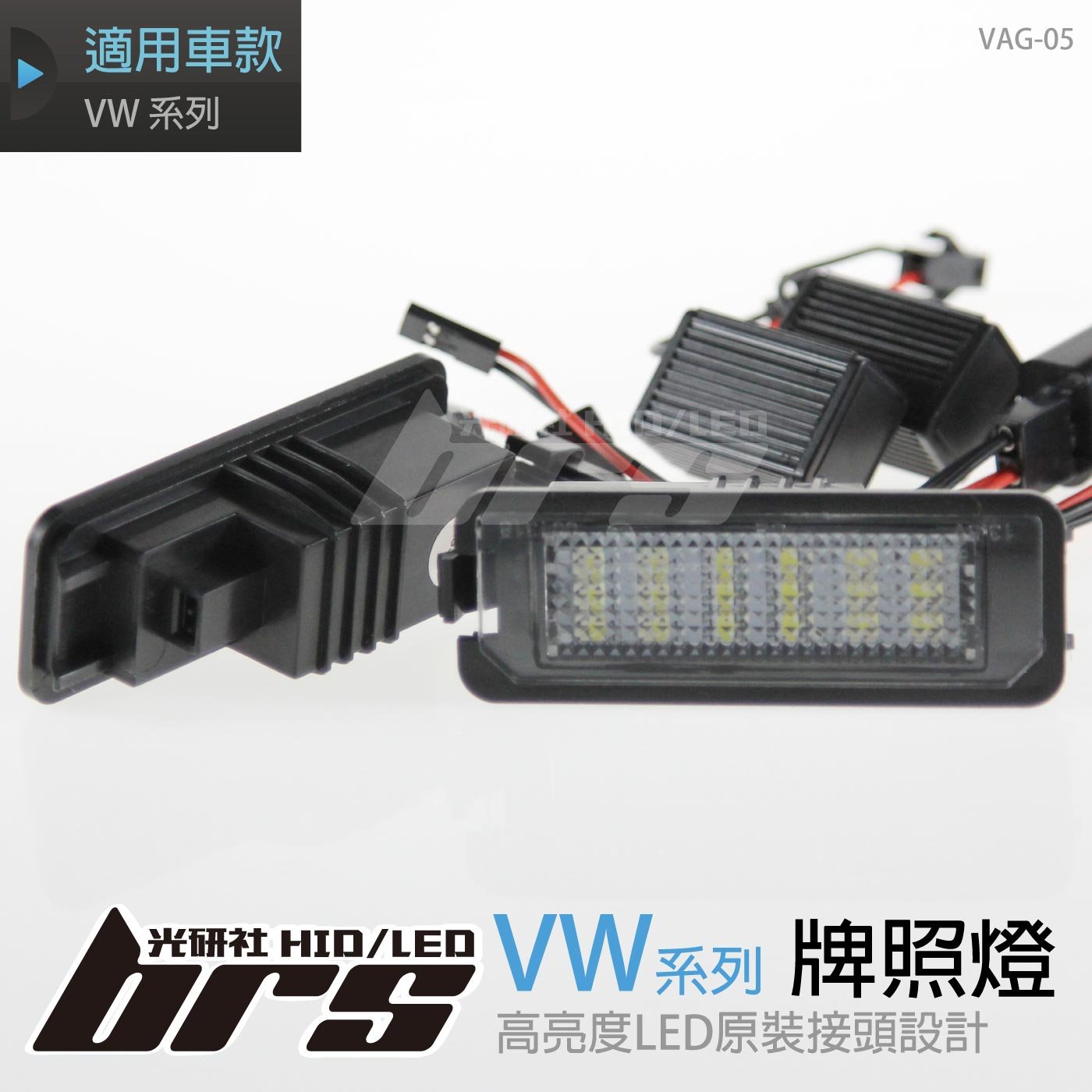 VAG-05 牌照燈