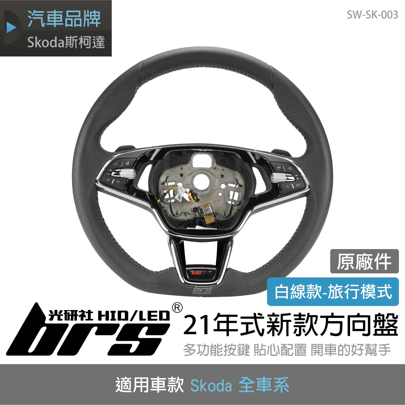 SW-SK-003 Skoda 21年式新款方向盤