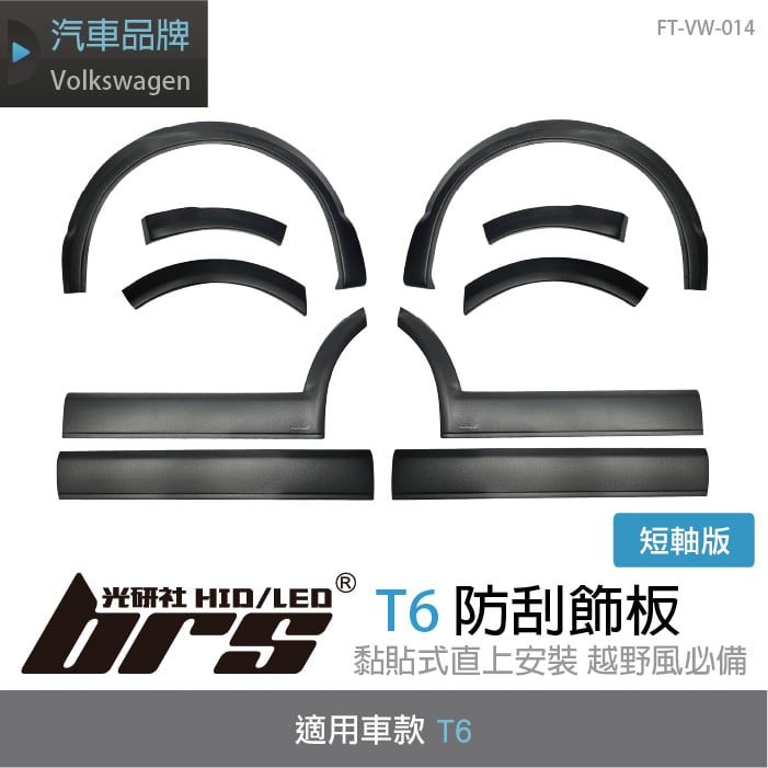 FT-VW-014 T6 防刮 飾板 (短軸)