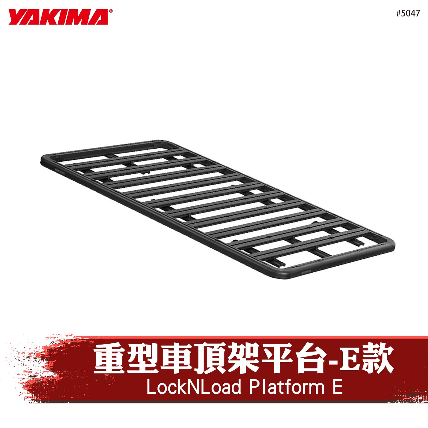 5047 LockNLoad Platform E 重型車頂架平台-E款
