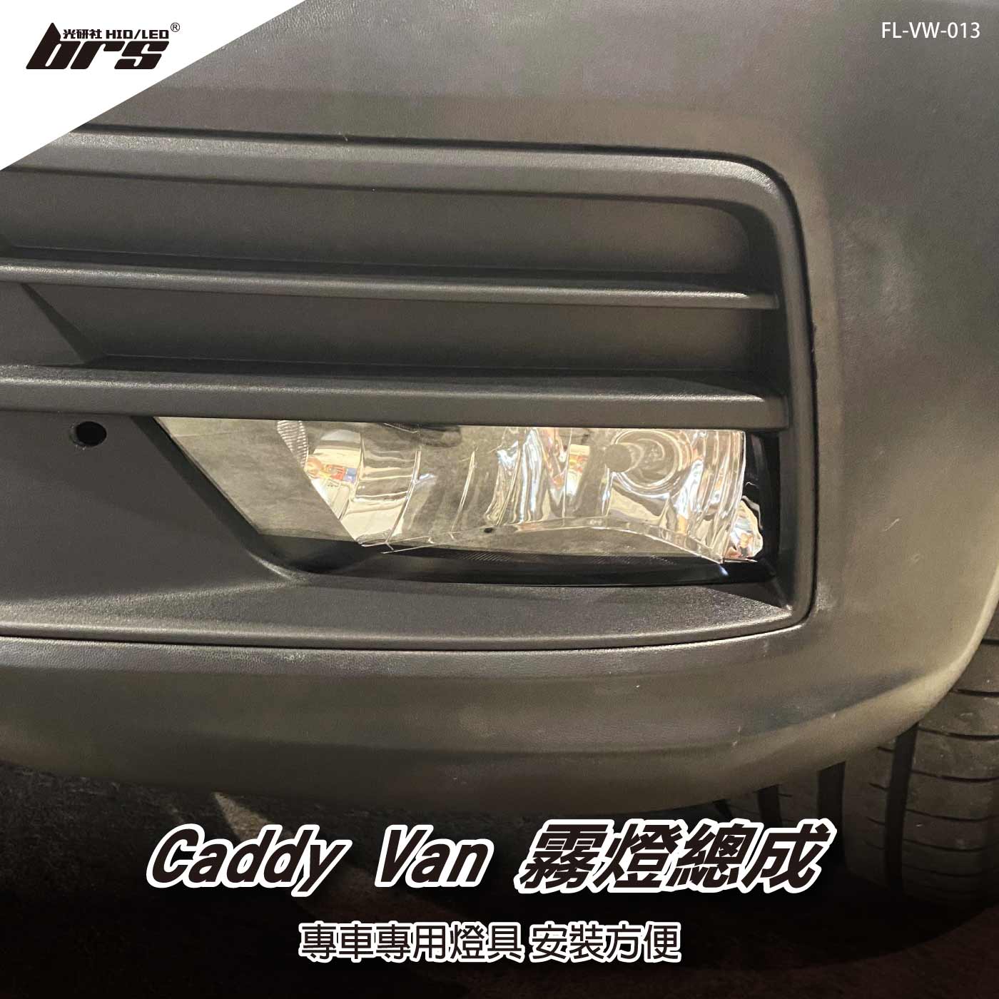 FL-VW-013 Caddy C4 霧燈總成