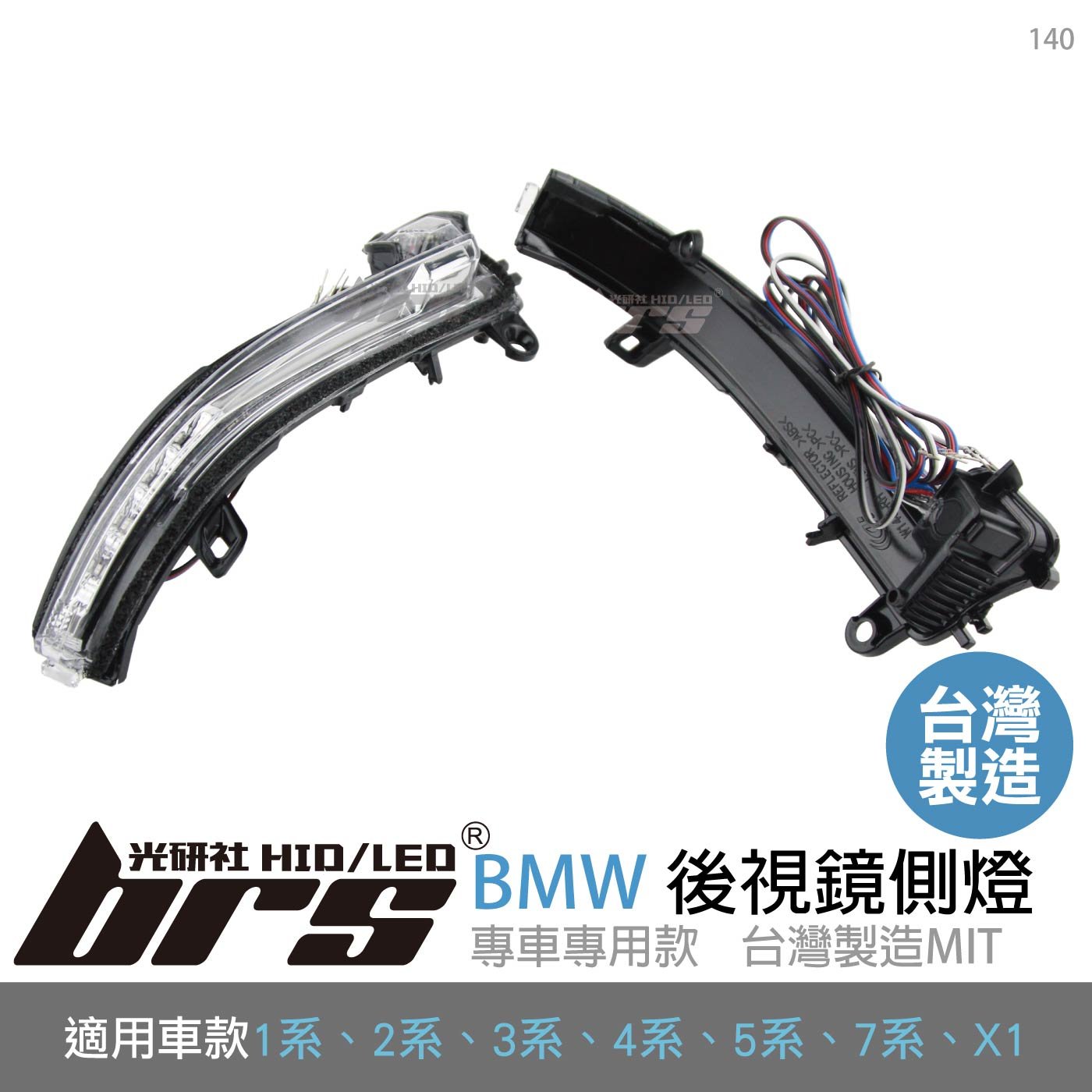 140 三功能後視鏡側燈