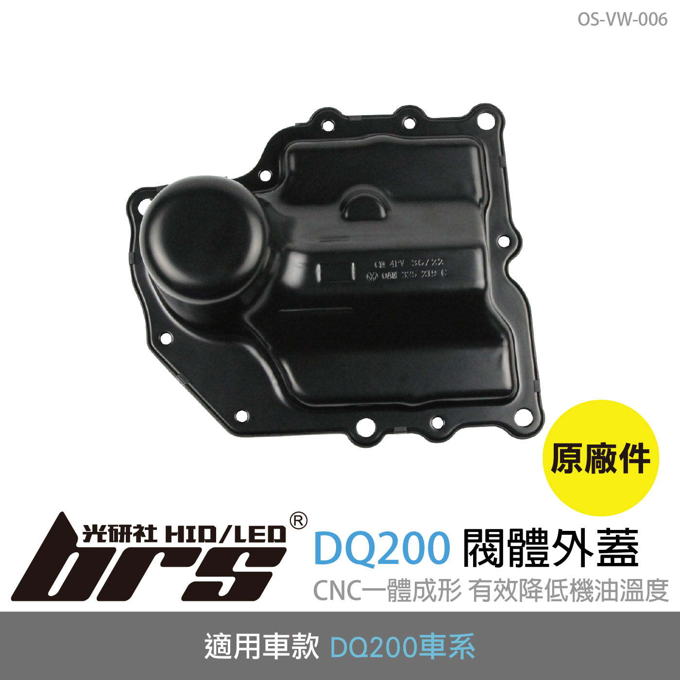 OS-VW-006 DQ200 閥體外蓋