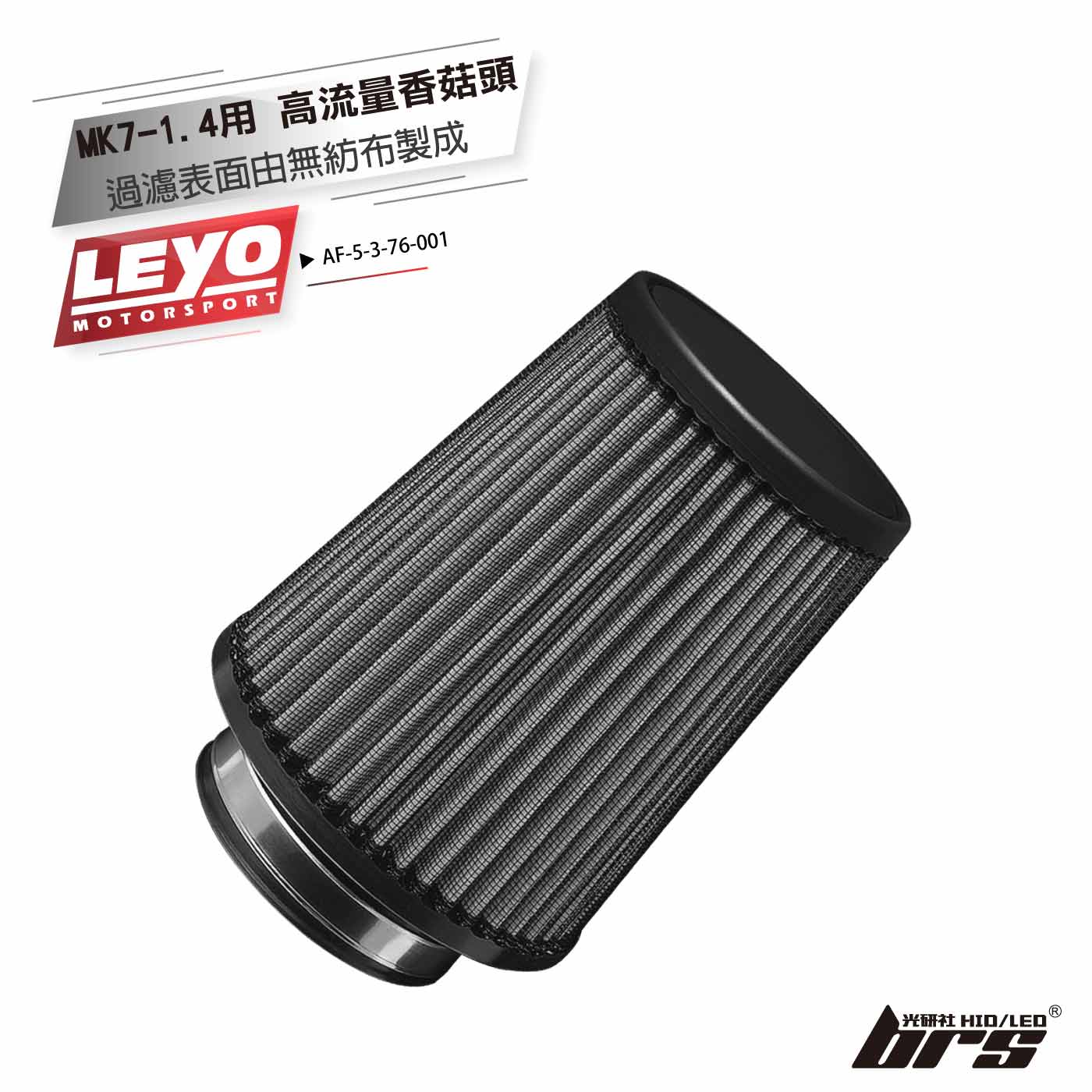 AF-5-3-76-001 MK7-1.4用76mm 高流量香菇頭