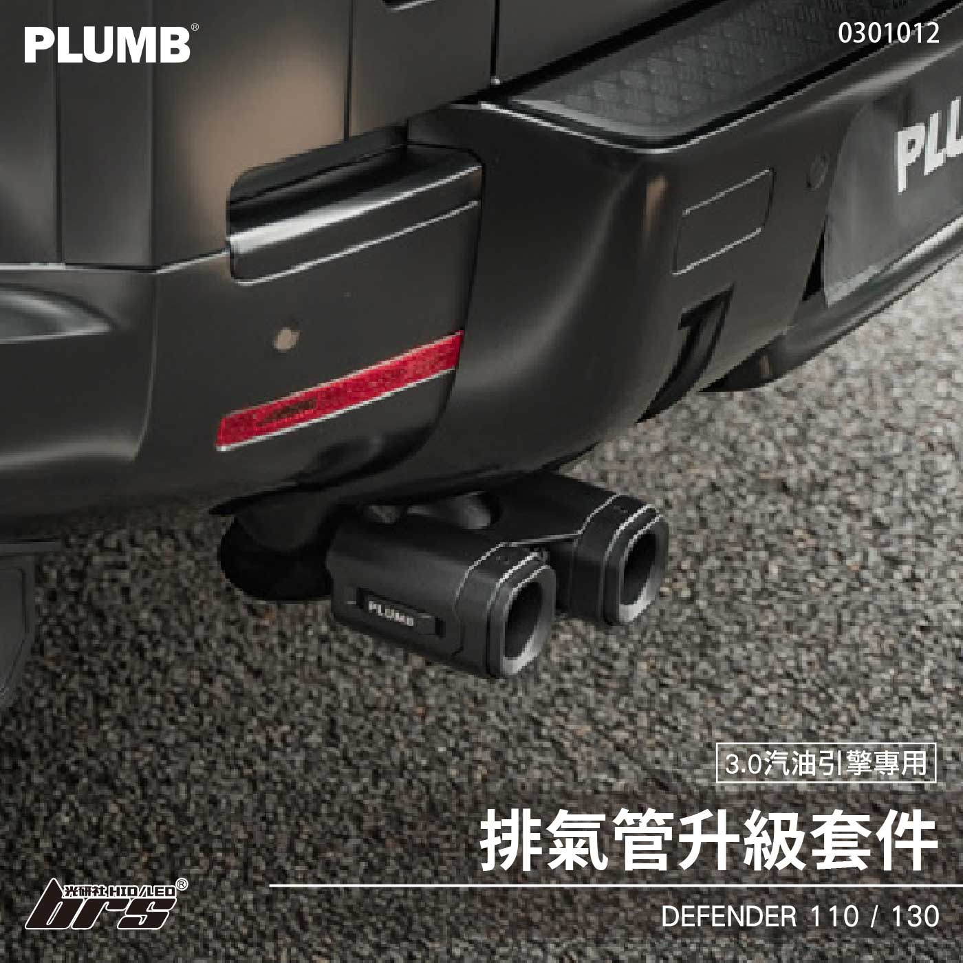 0301012 Defender 排氣管升級套件