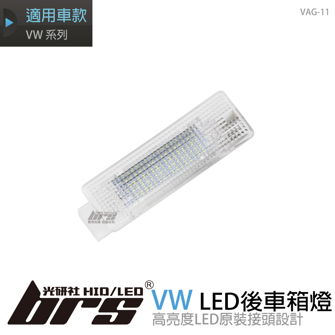 VAG-11 福斯LED後車箱燈