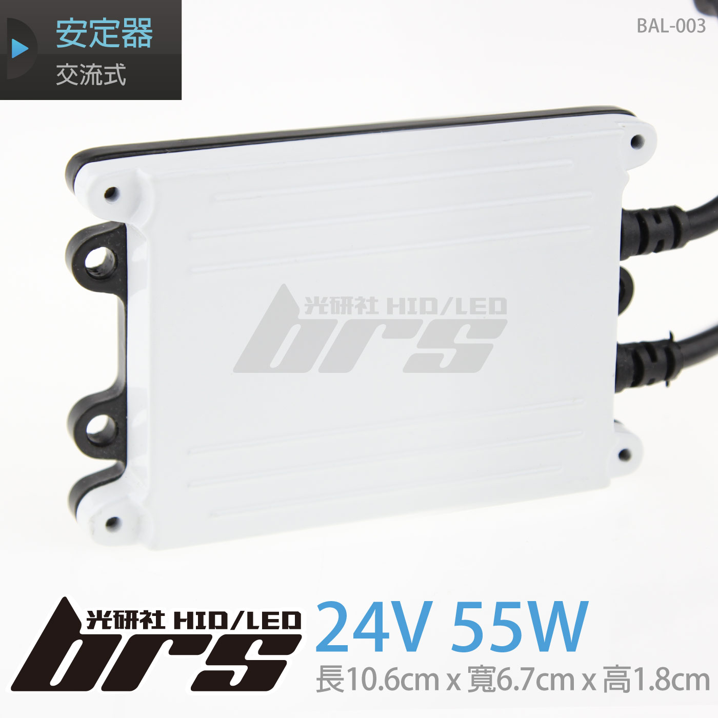 BAL-003 24V55W 安定器