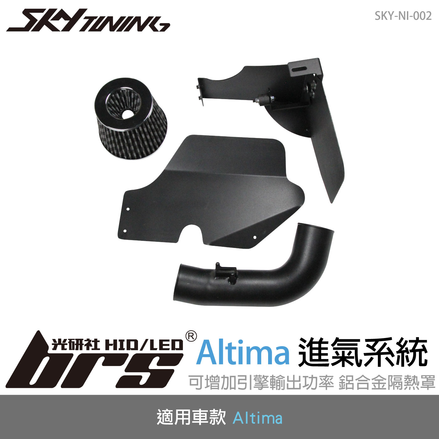 SKY-NI-002 Altima 進氣系統