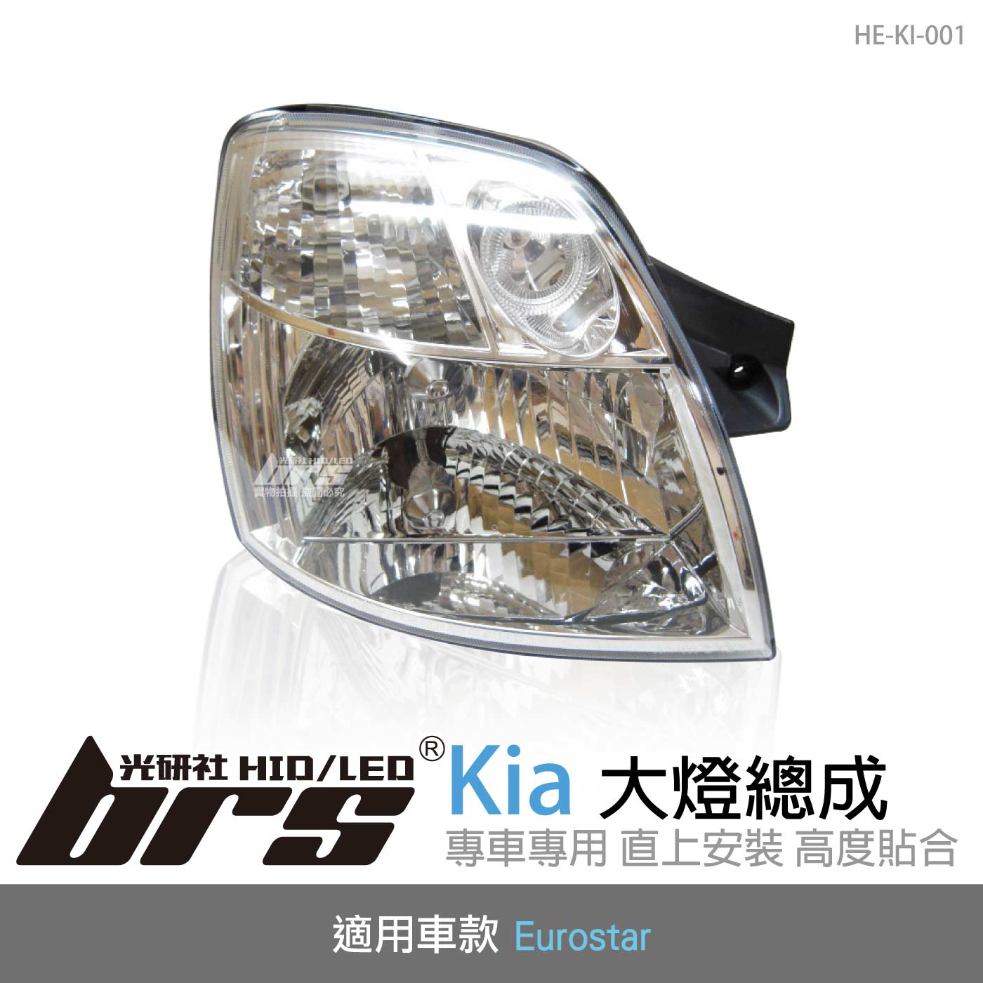 HE-KI-001 Eurostar 大燈總成-銀底款
