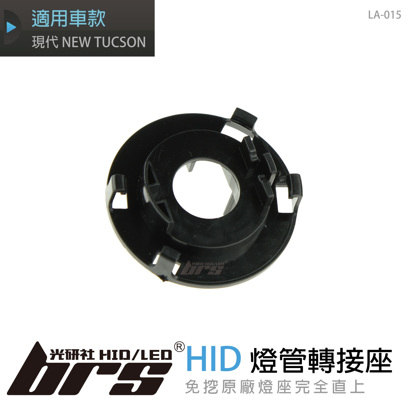 LA-015 燈管轉接座 現代 NEW TUCSON