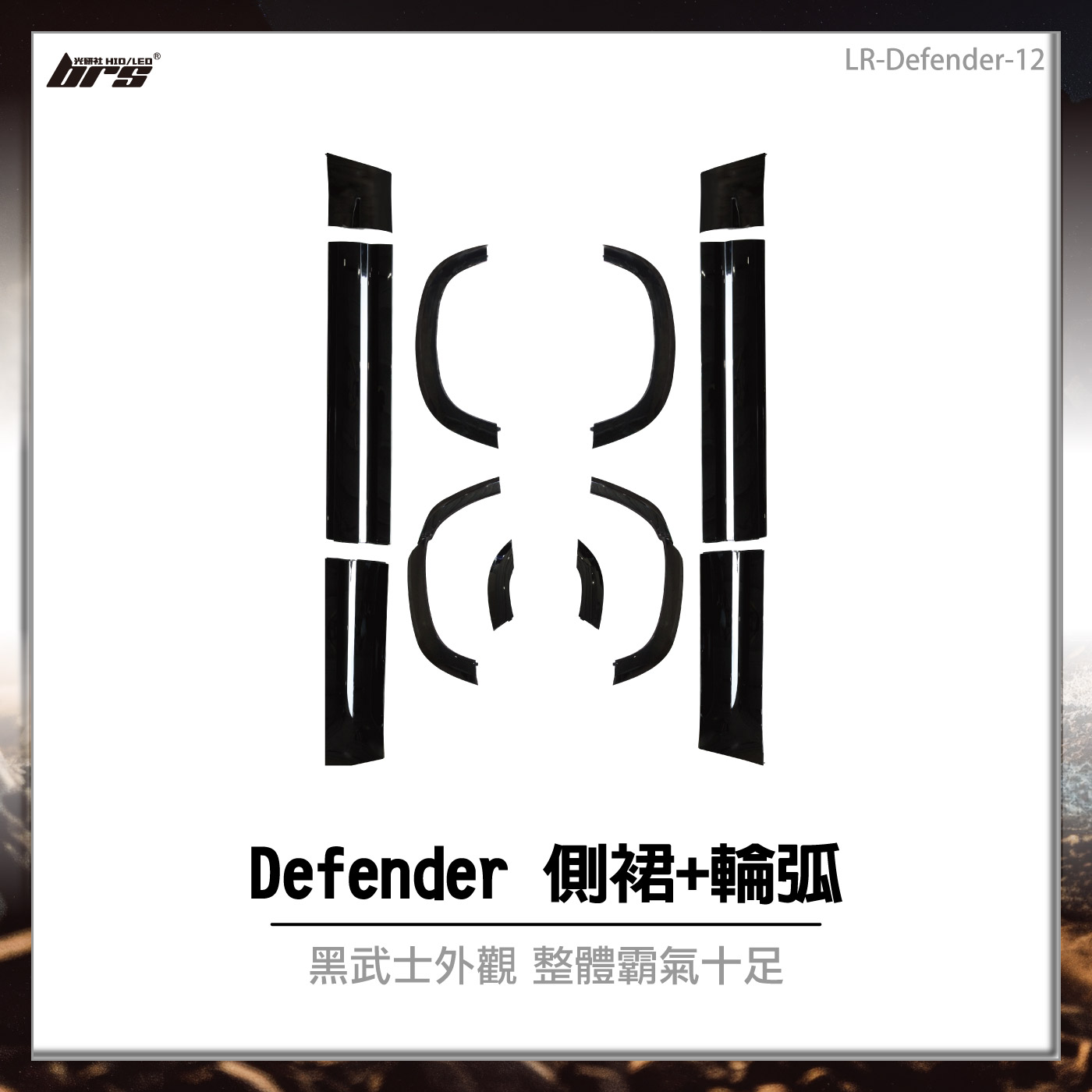 LR-Defender-12 Defender 側裙+輪弧