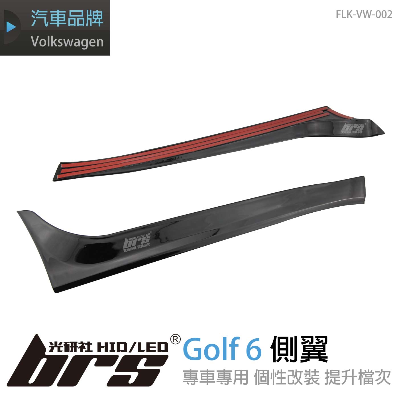 FLK-VW-002 Golf 6 側翼