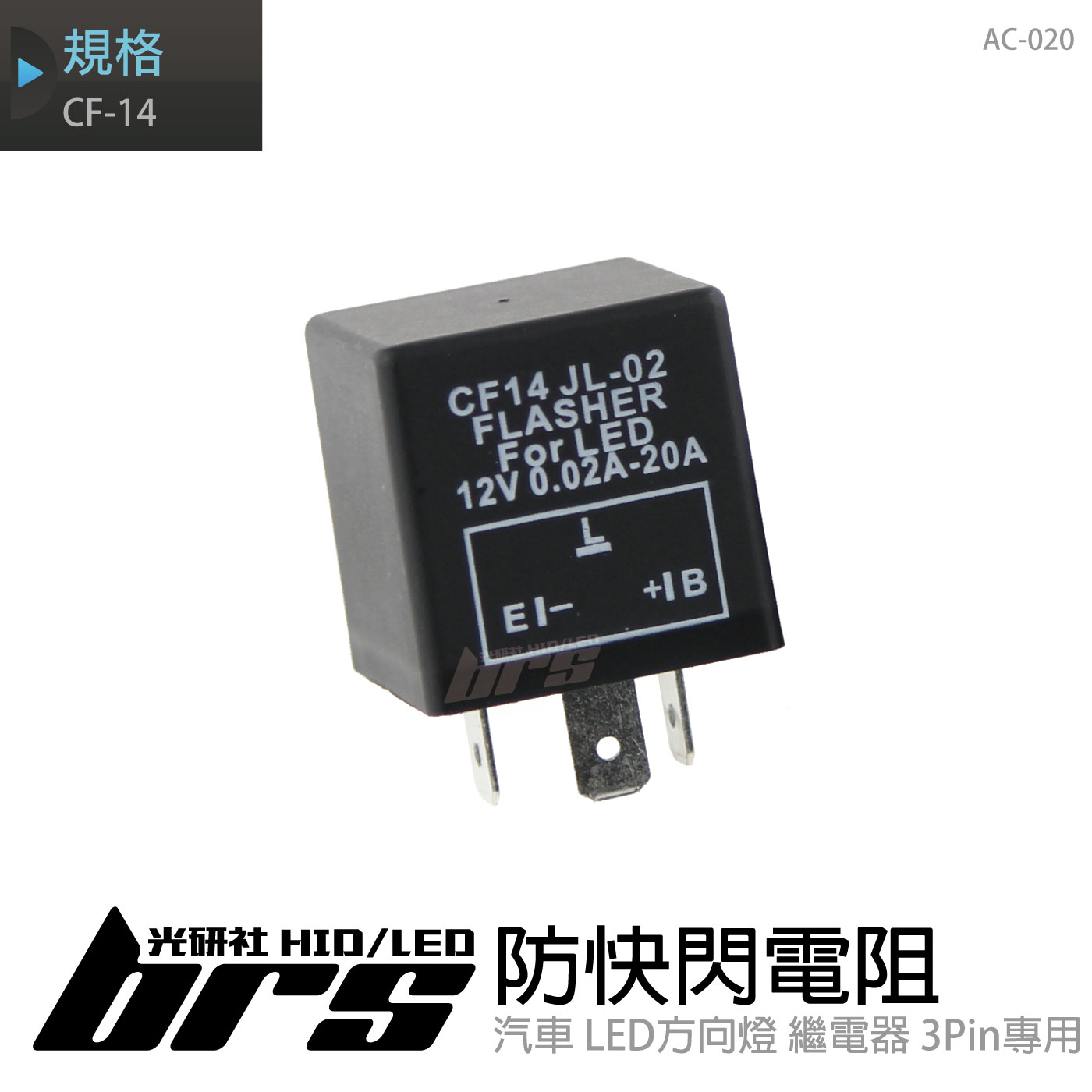 AC-020 防快閃電阻-CF-14