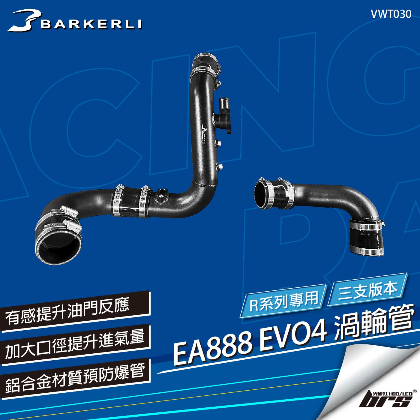 VWT030 EA888 EVO4 R 渦輪管(三支)