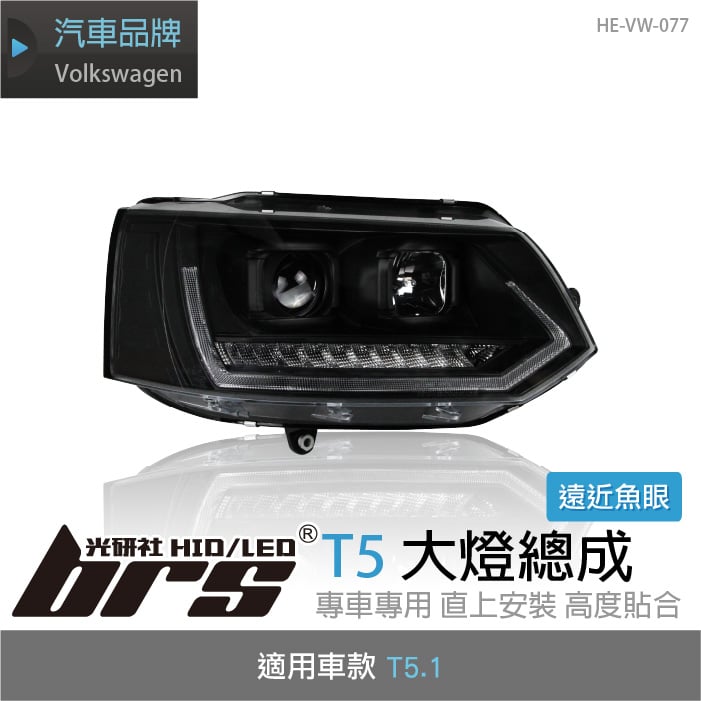 HE-VW-077 T5.1 大燈總成(黑底款)
