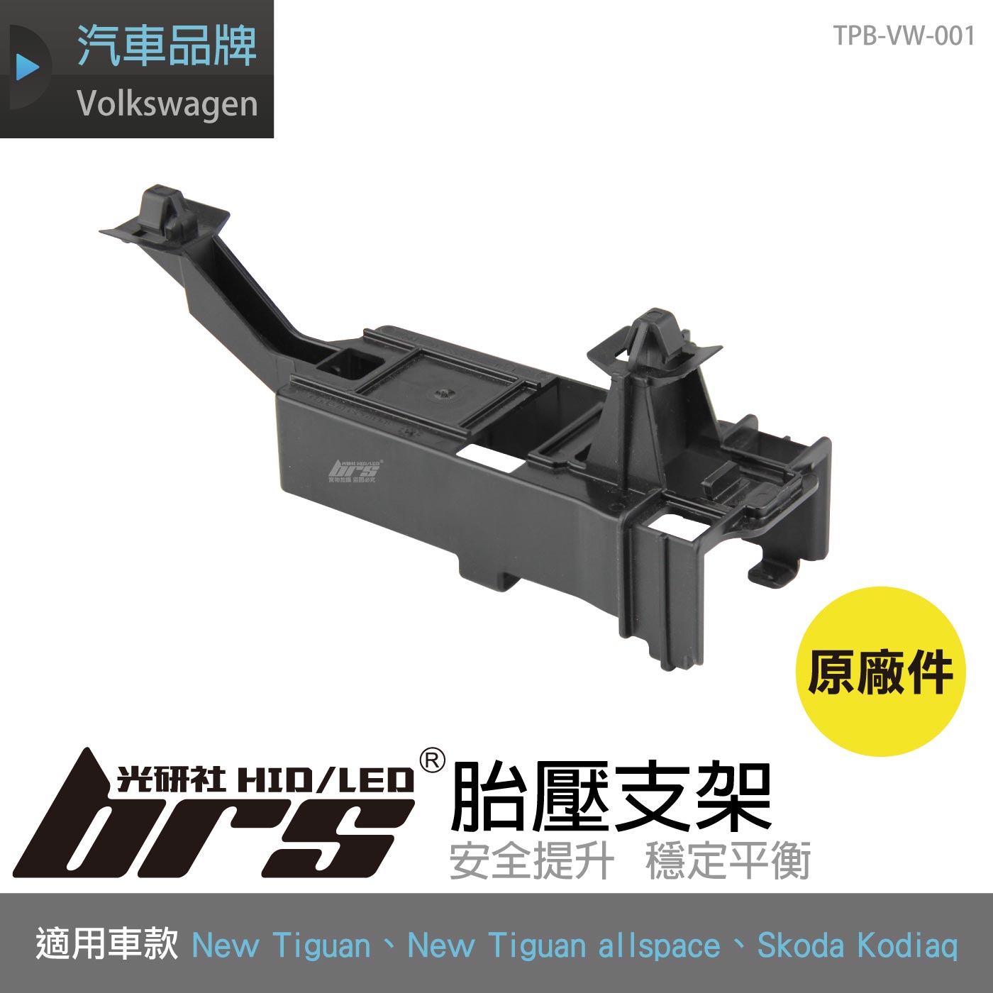 TPB-VW-001 原廠胎壓支架