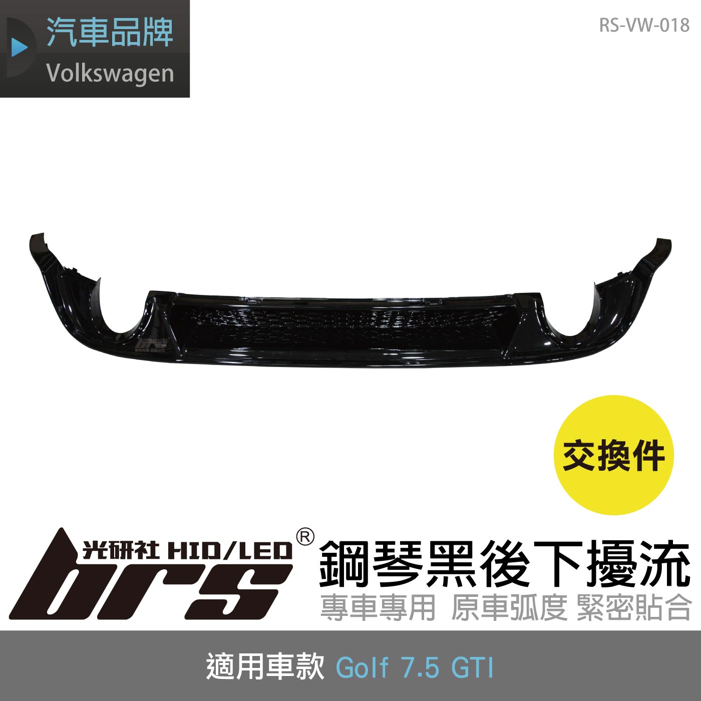 RS-VW-018 Golf 7.5 GTI 專用鋼琴黑後下