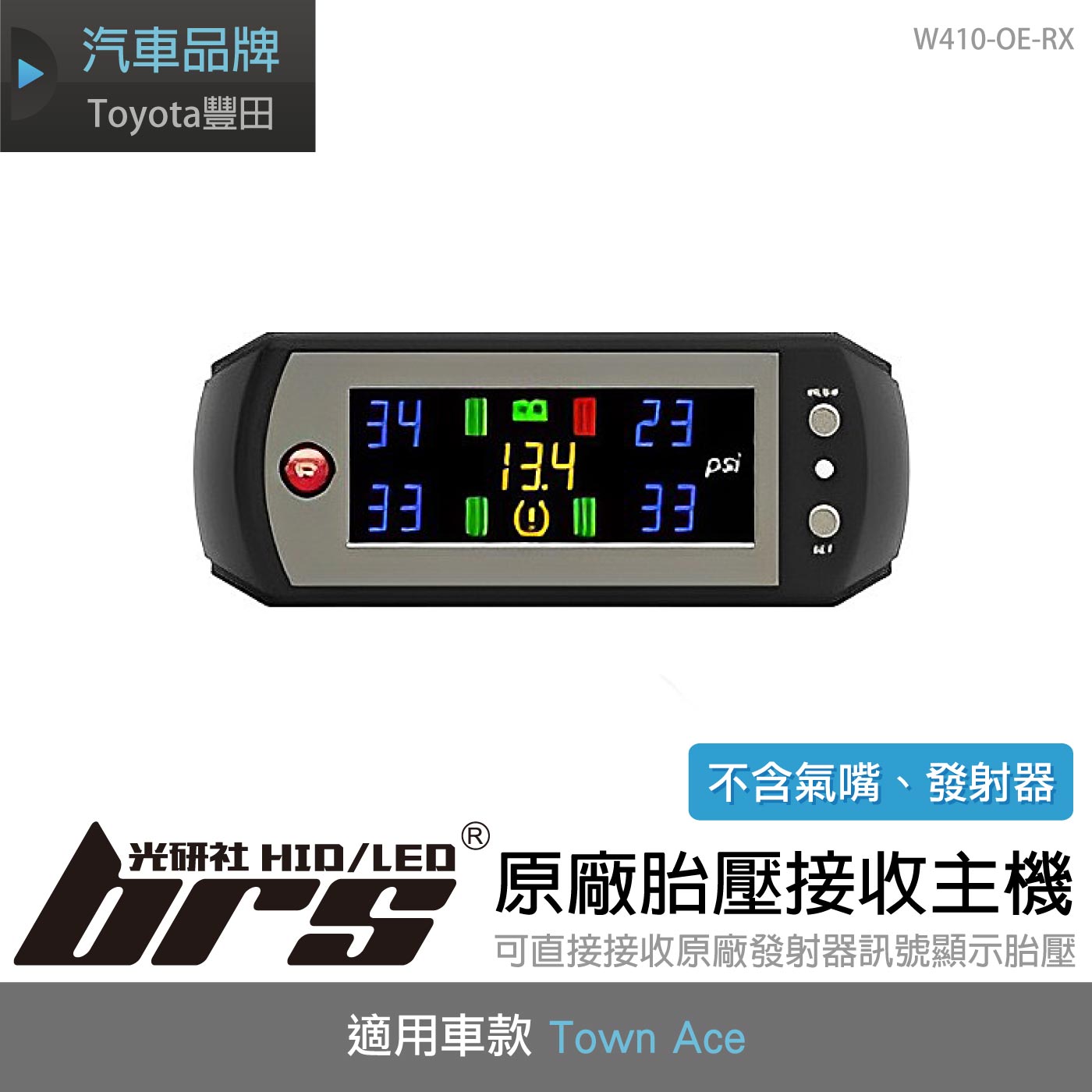 W410-OE-RX Town ace原廠胎壓接收主機