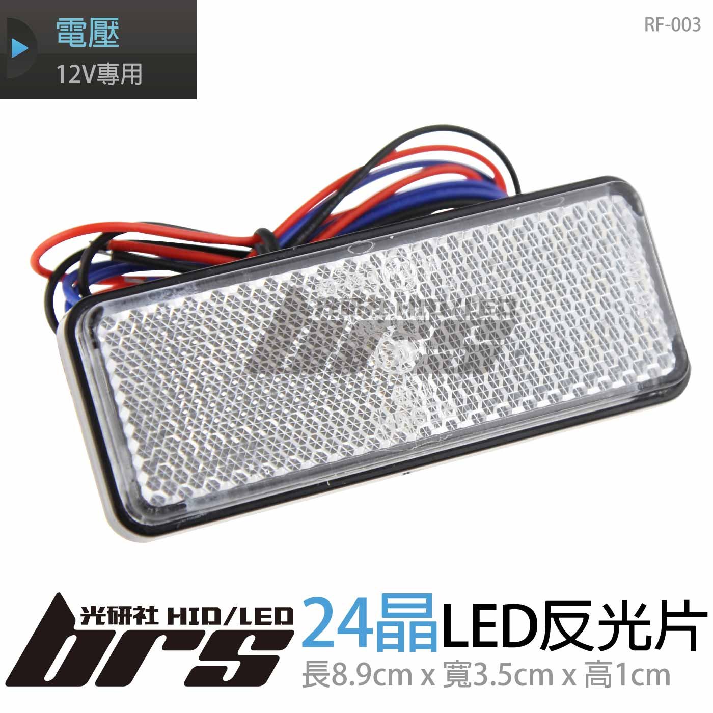 RF-003 24晶 方形反光片