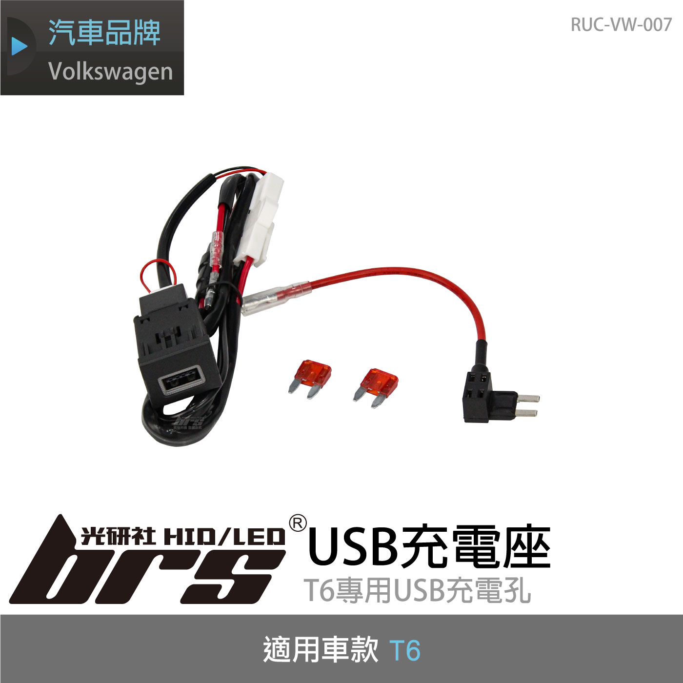 RUC-VW-007 T6 USB充電座