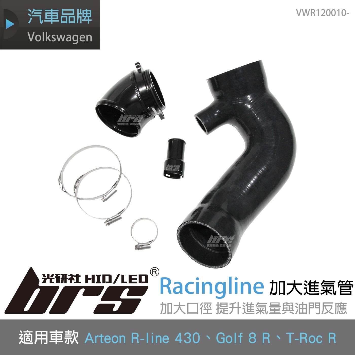 VWR120010- 加大進氣管