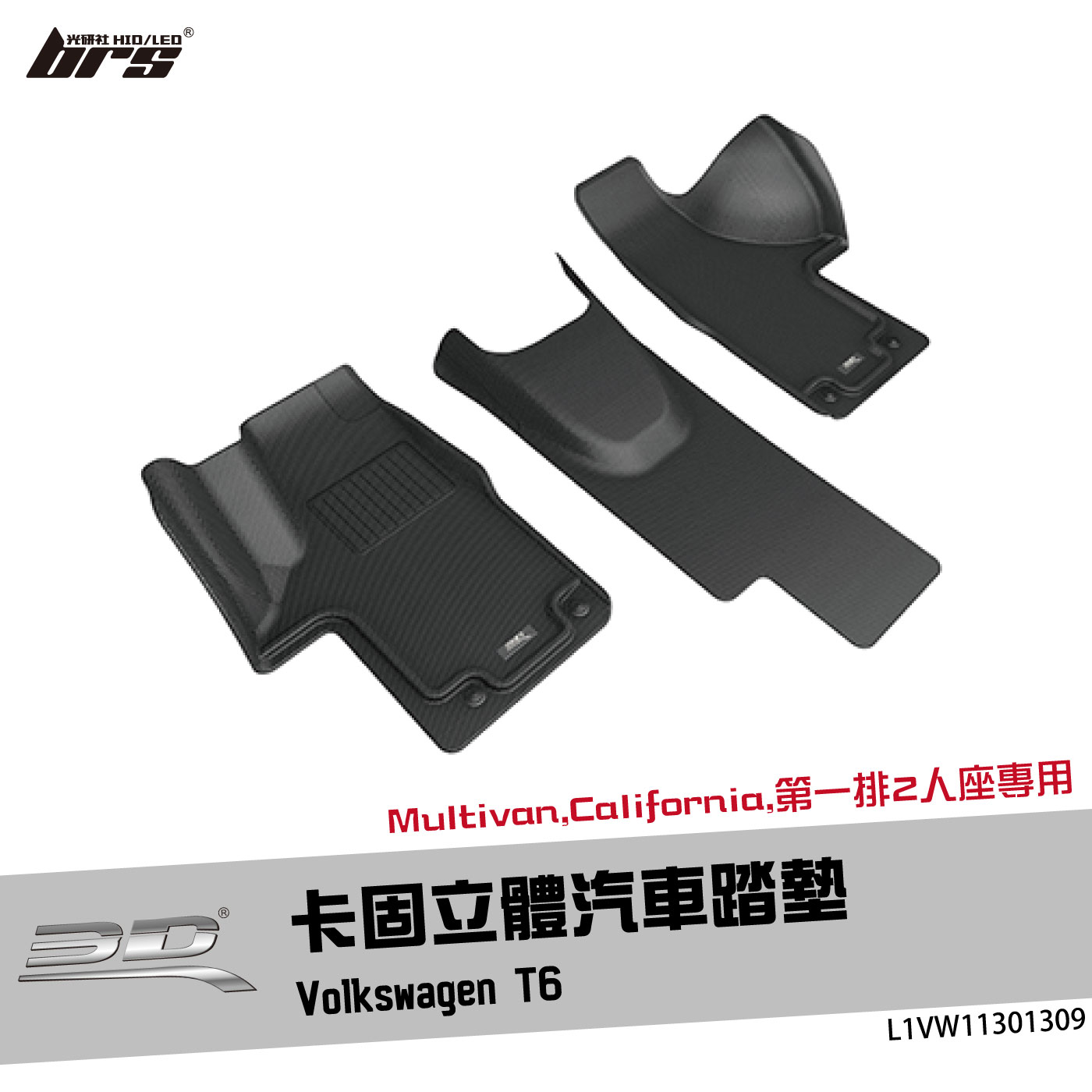 L1VW11301309 T6 卡固立體汽車踏墊