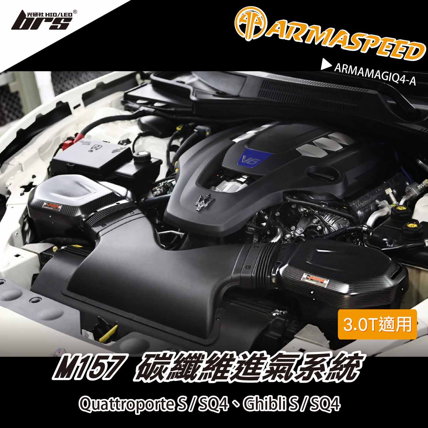 免運 免工資 ARMAMAGIQ4-A Ghibli S SQ4 碳纖維進氣系統