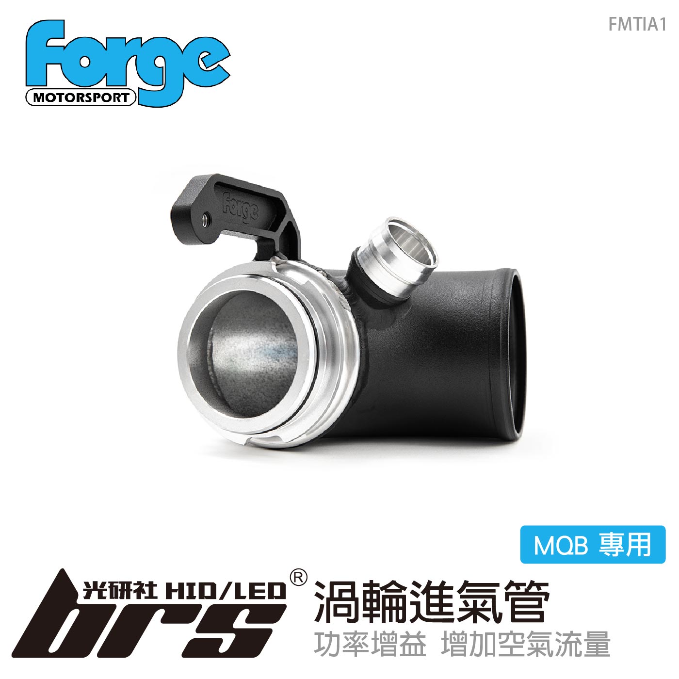 FMTIA1 Forge MQB 渦輪進氣管