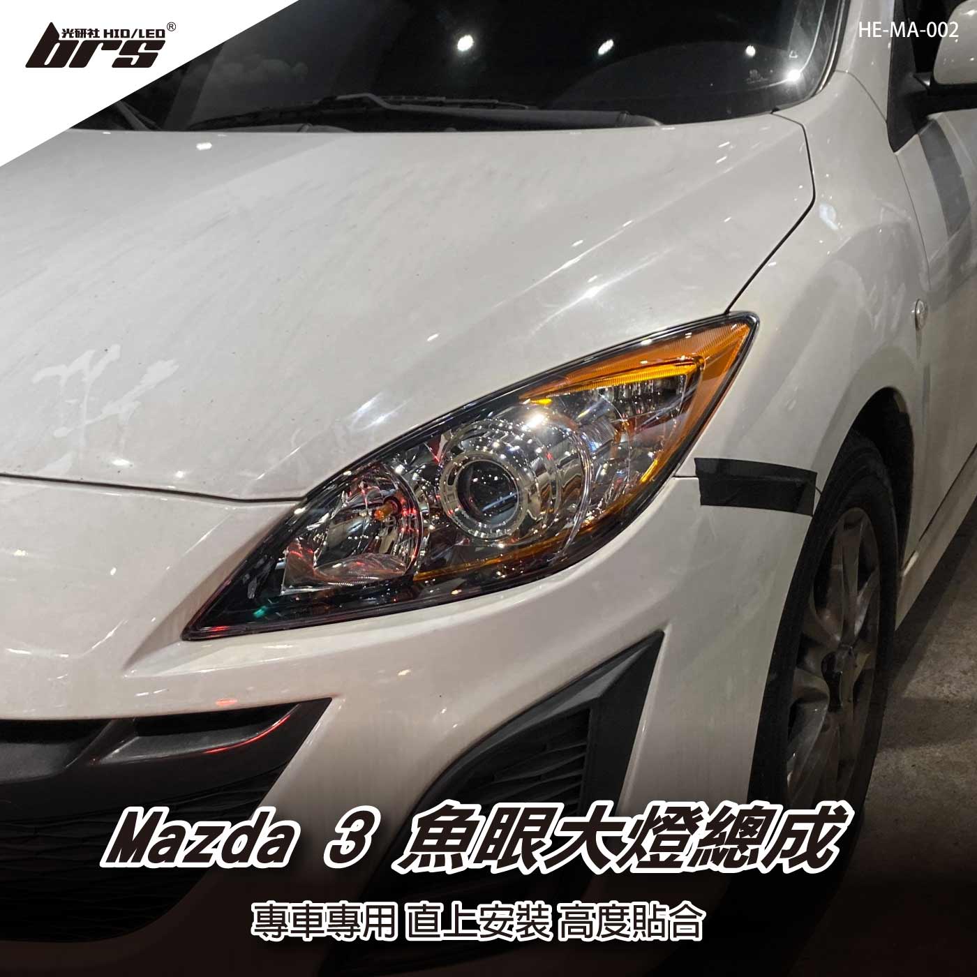 HE-MA-002 Mazda 3 大燈總成