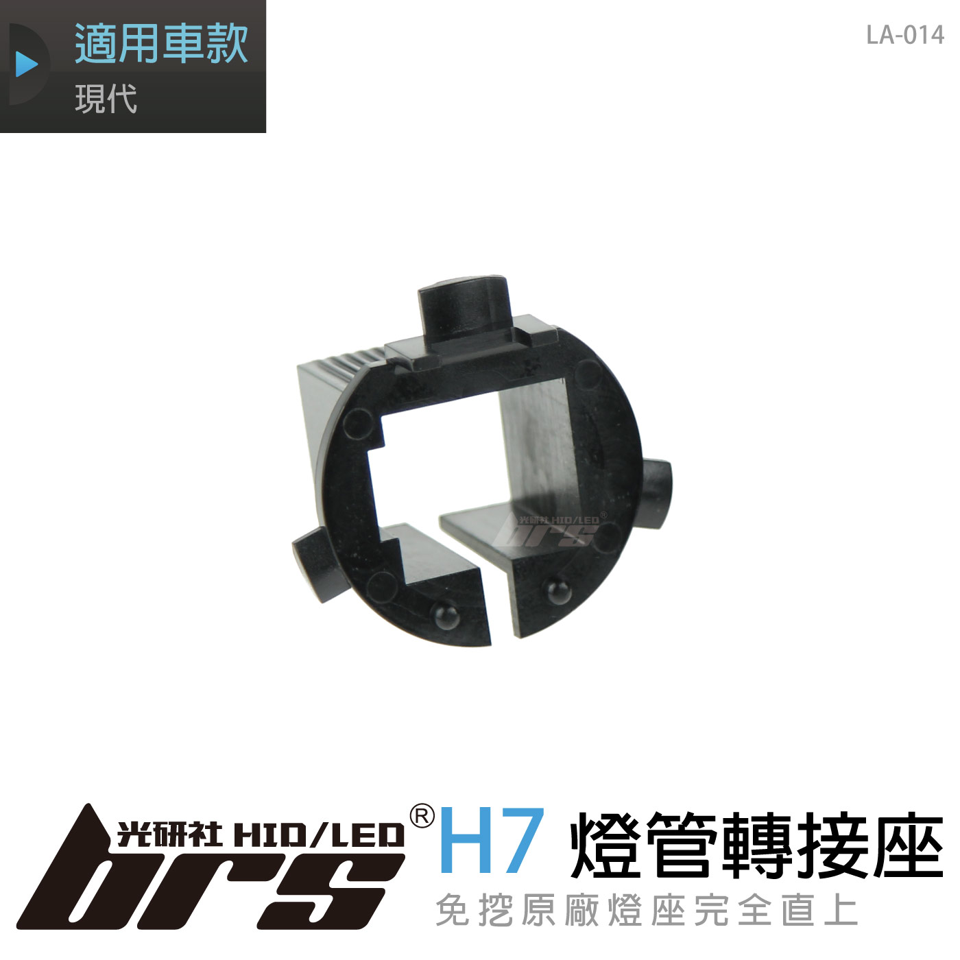 LA-014 燈管轉接座 H7 現代