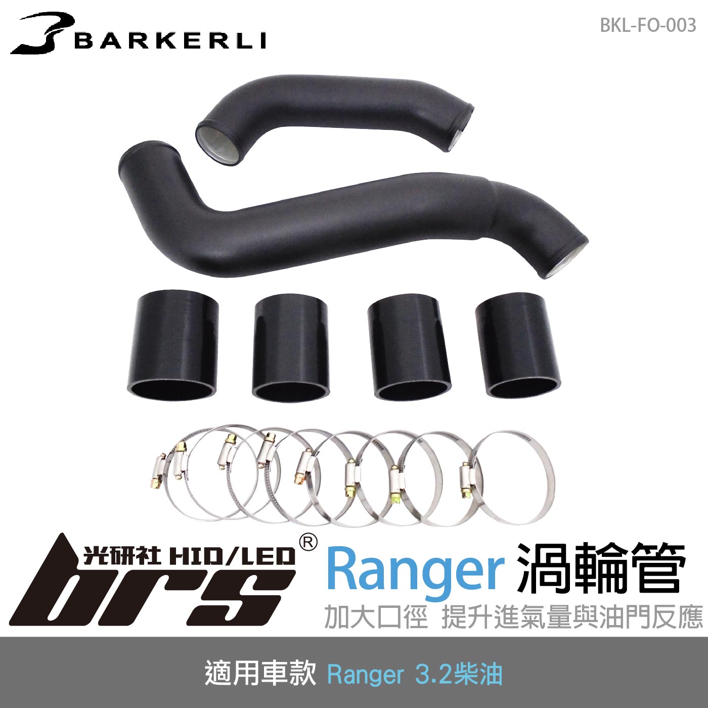 BKL-FO-003 Ranger 渦輪管