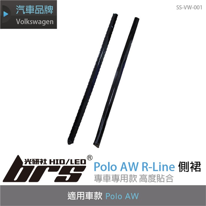 SS-VW-001 Polo AW R-LINE 側裙