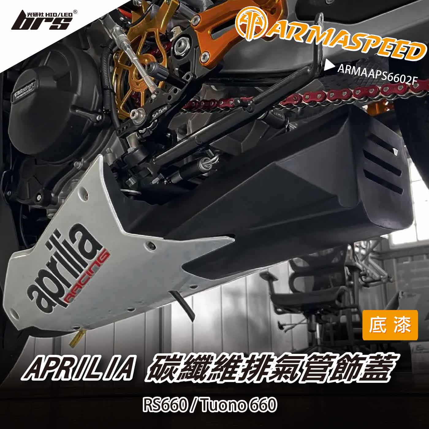 免運 免工資 ARMAAPS6602F 碳纖維底漆排氣管飾蓋