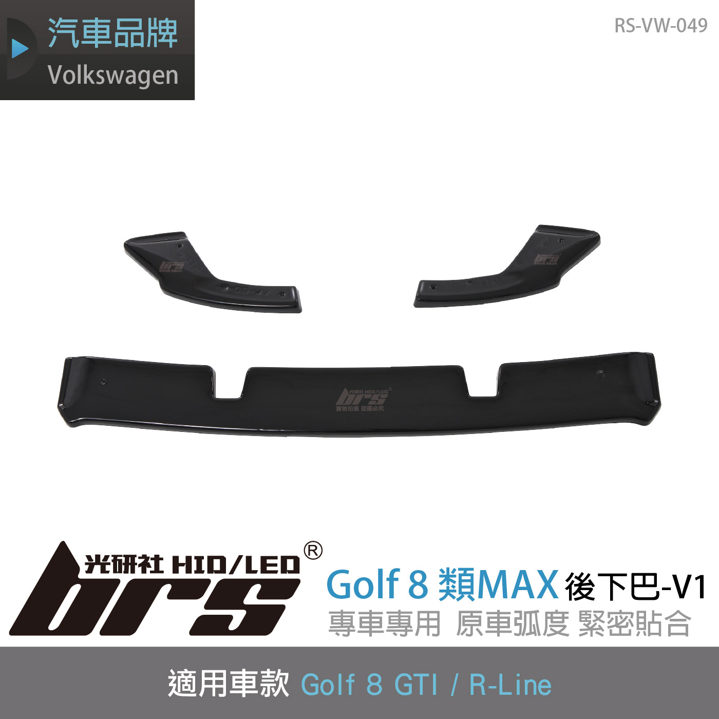 RS-VW-049 Golf 8 GTI 類MAX後下巴-V1