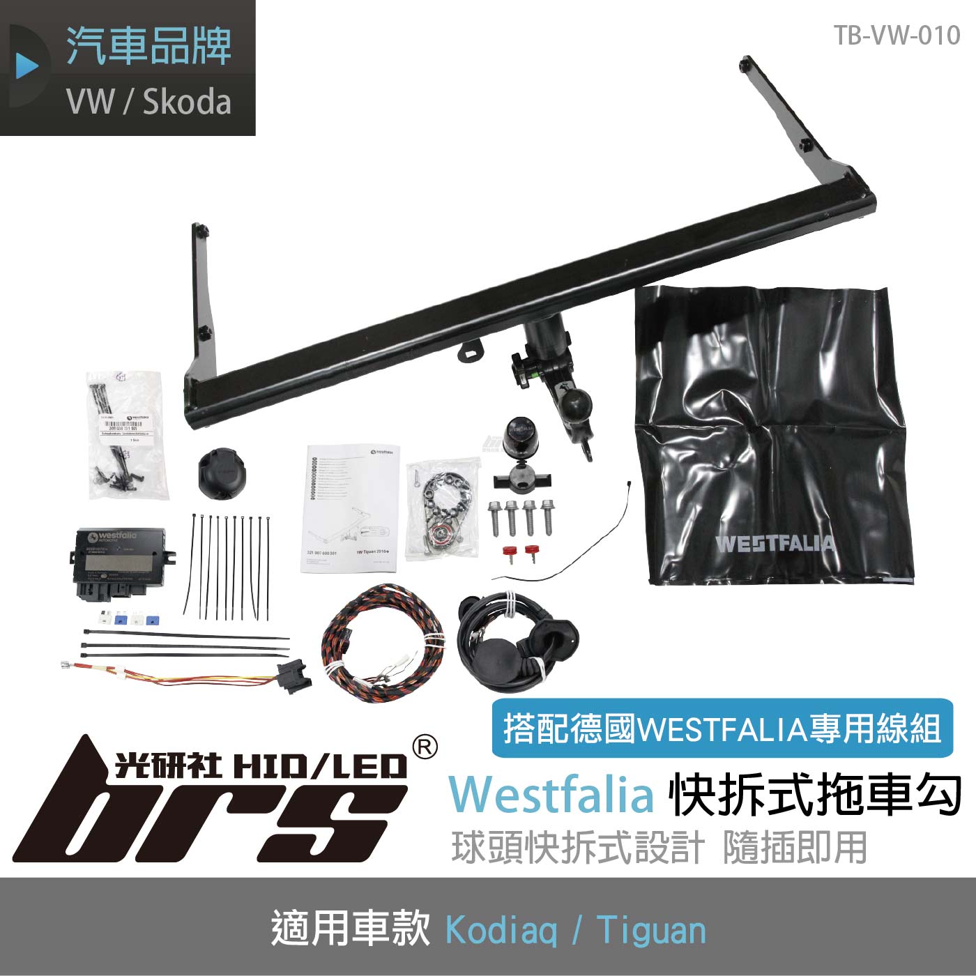 TB-VW-010 WESTFALIA 快拆式拖車勾