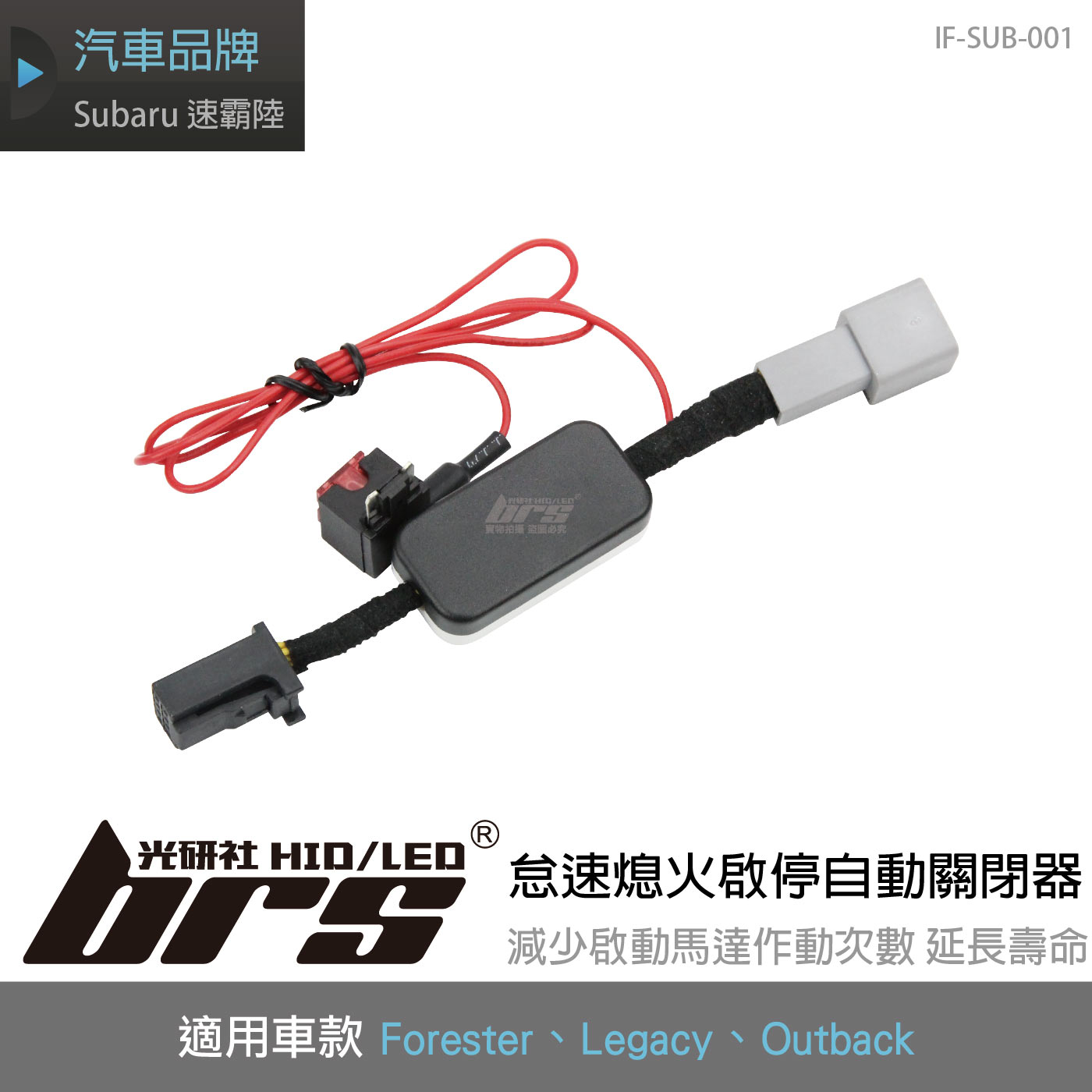 IF-SUB-001 Forester 怠速熄火啟停自動關閉器