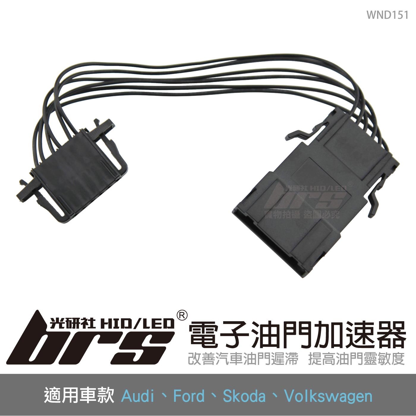 WND151 電子油門加速器