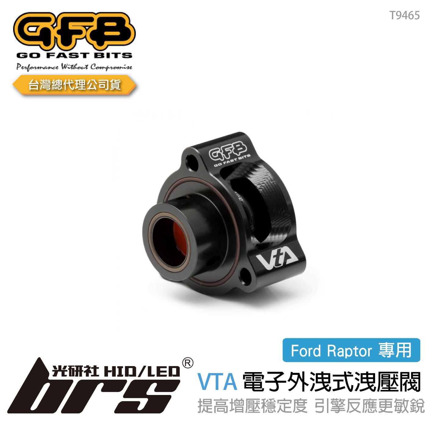 T9465 GFB VTA Raptor 電子外洩式強化洩壓閥