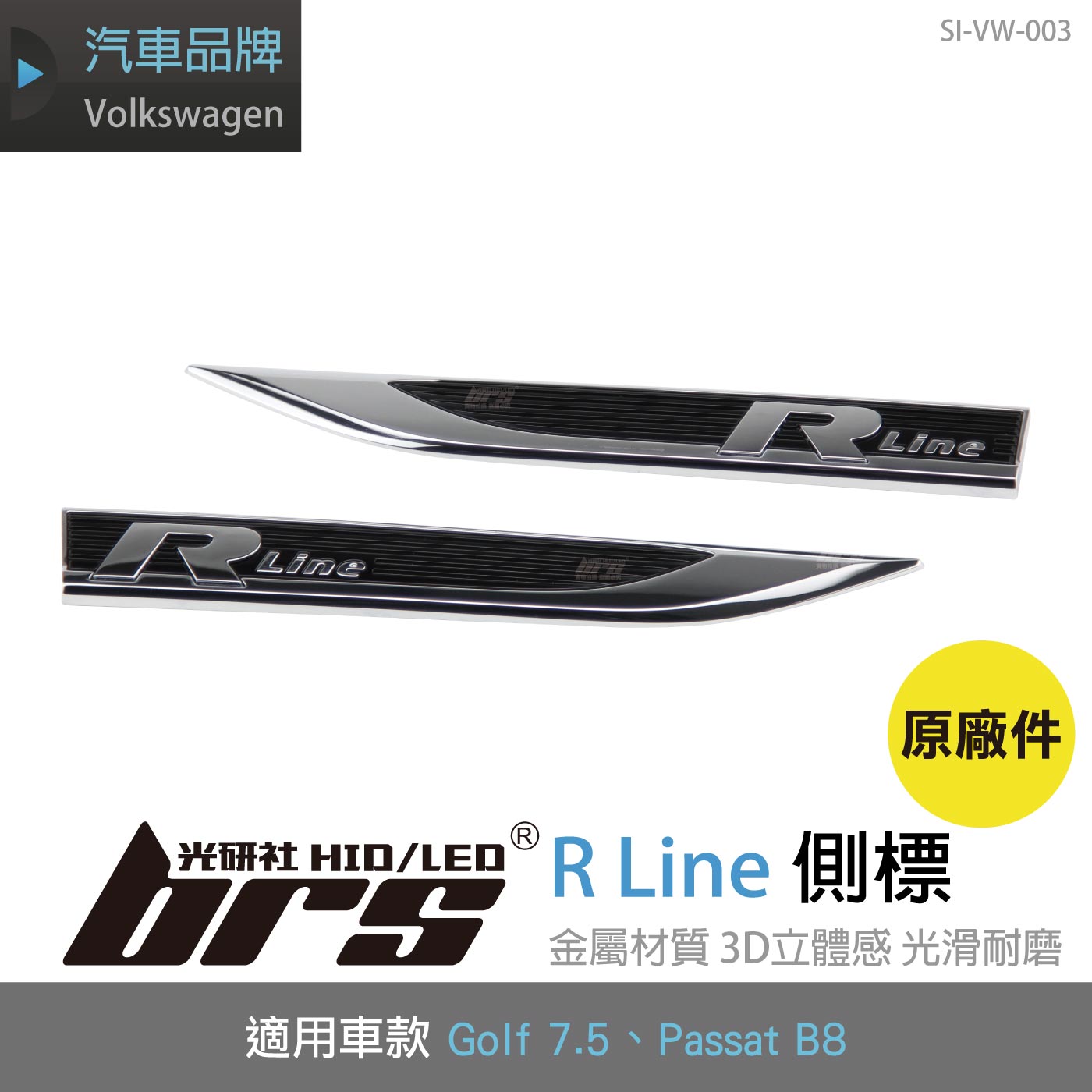 SI-VW-003 R Line 側標(原廠件)